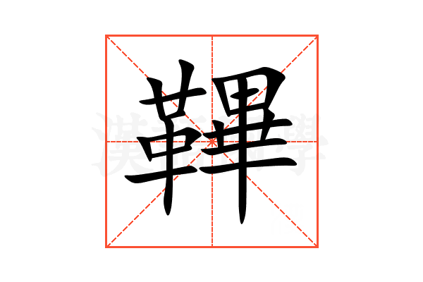 鞸