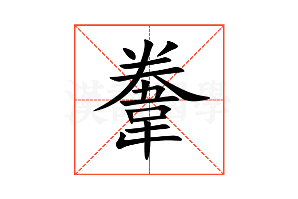 韏