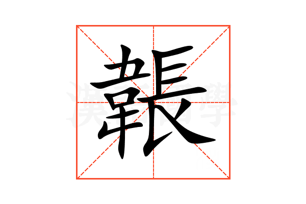 韔