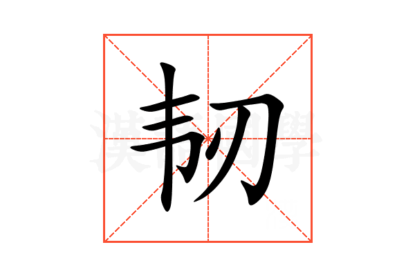 韧