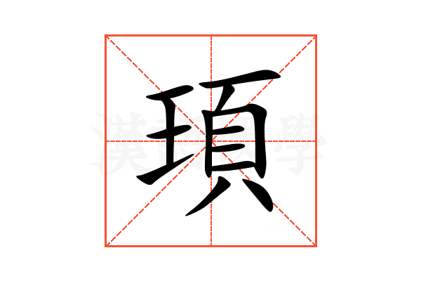 頊