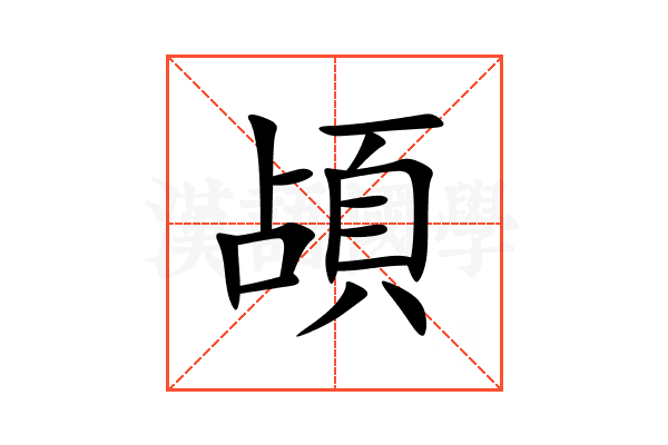 頕
