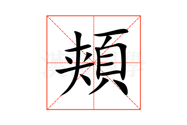 頬