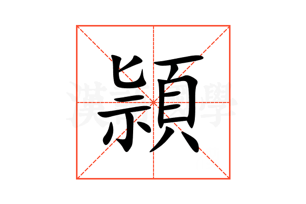 頴