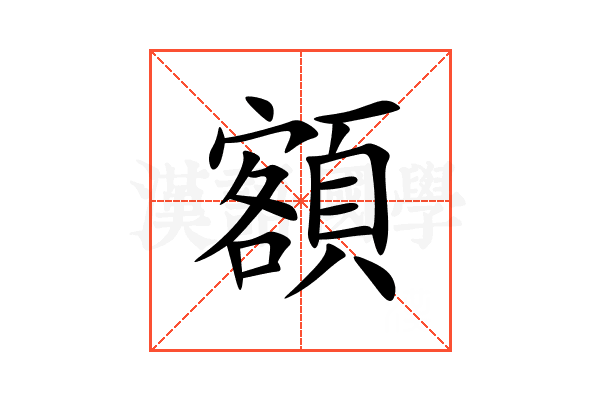 額