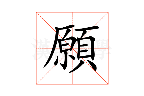 願