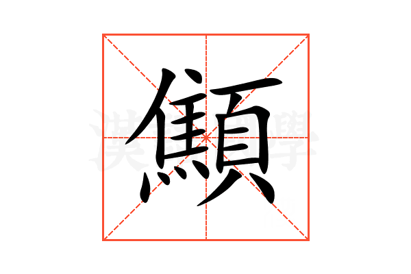 顦