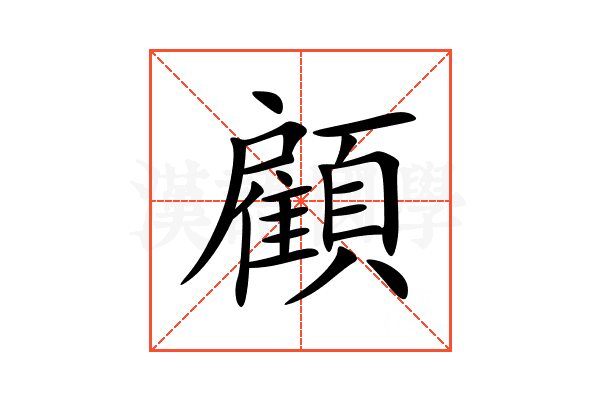 顧