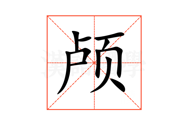 颅