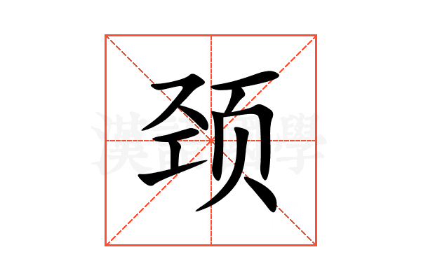 颈
