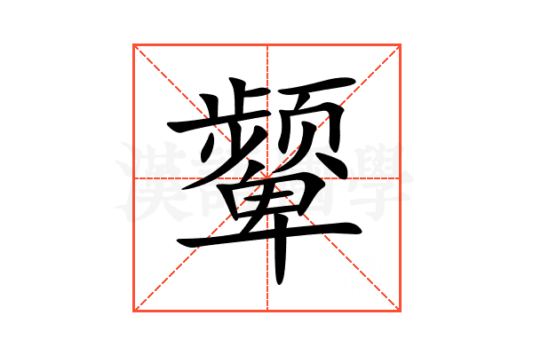 颦