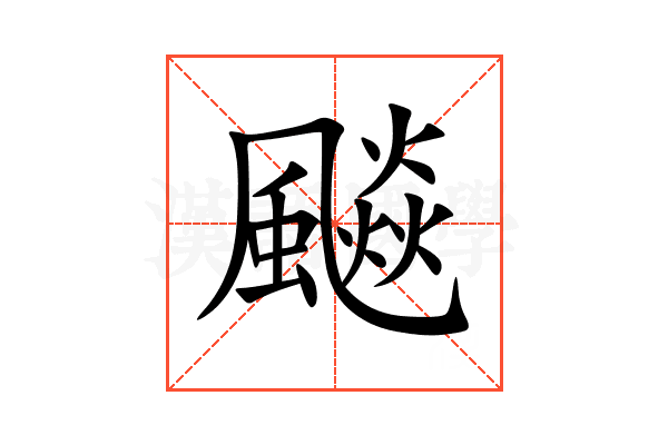 飈