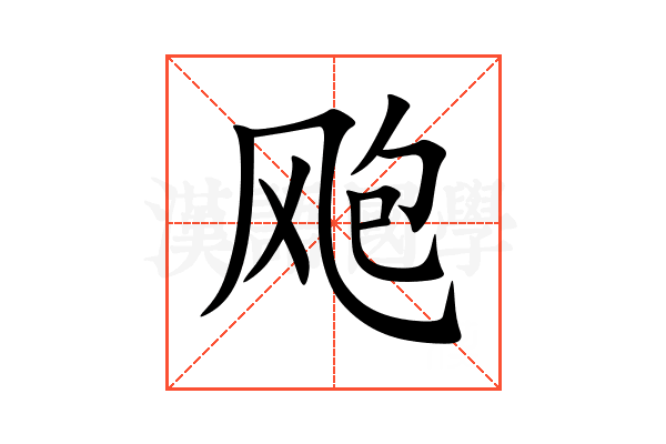 飑