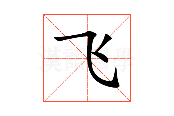 飞