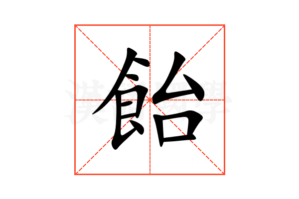 飴