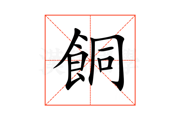 餇