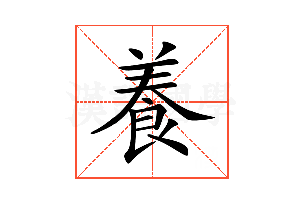 養