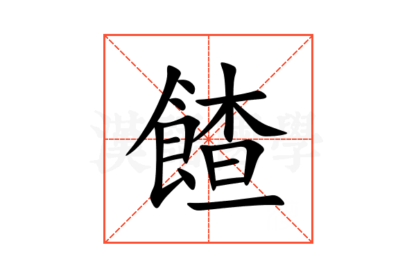 餷
