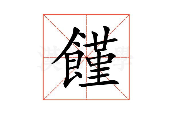 饉