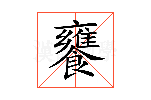 饔