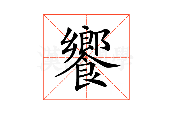 饗