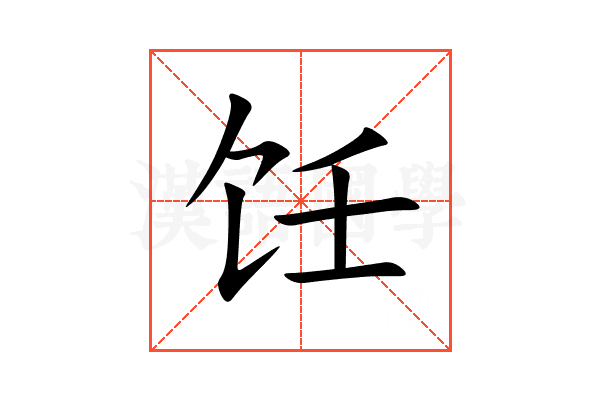 饪