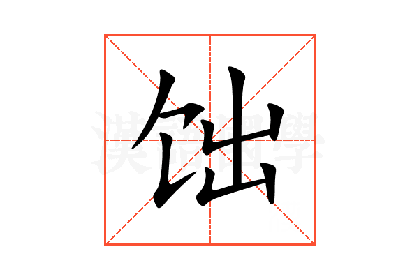 饳
