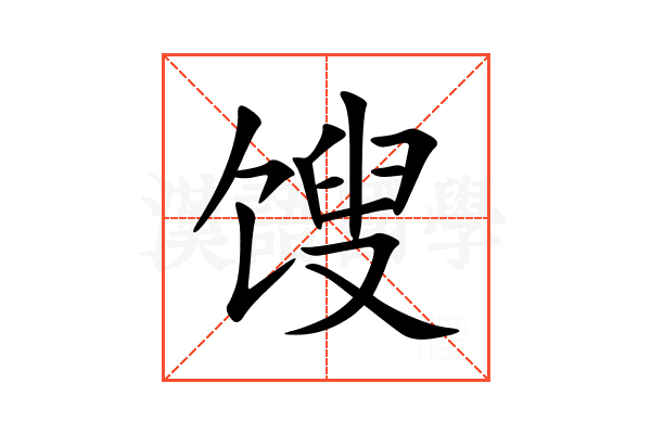 馊