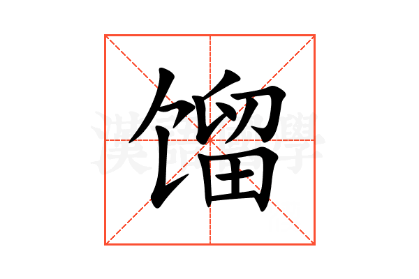 馏