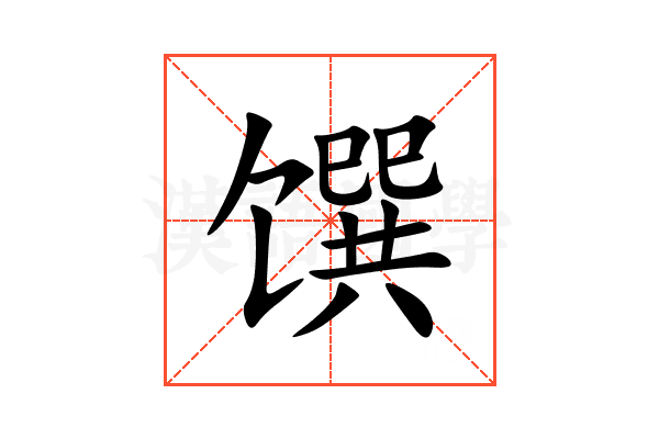 馔