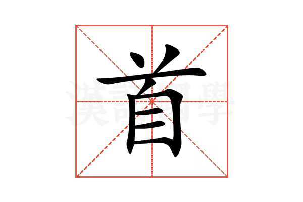 首