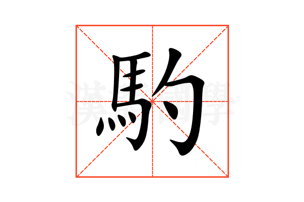 馰