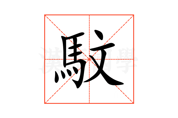 馼