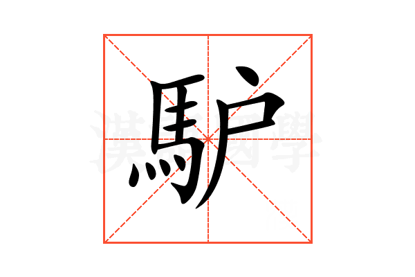 馿