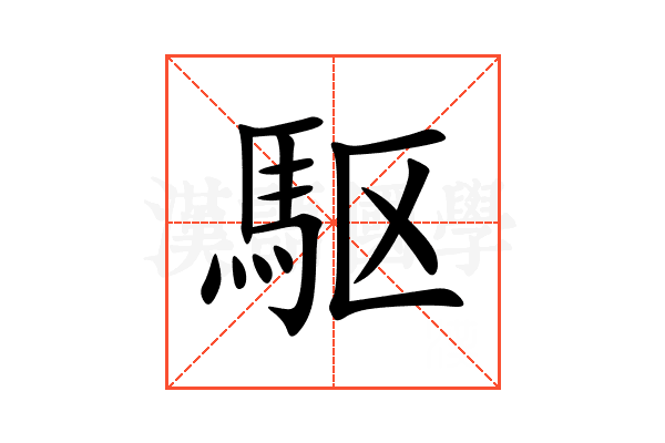 駆