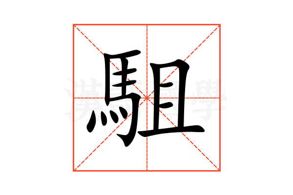 駔