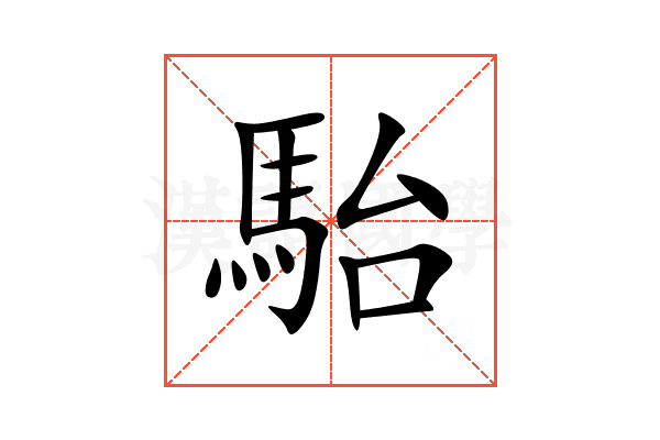 駘