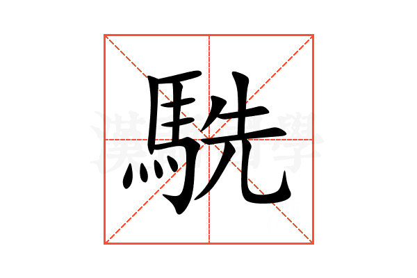 駪