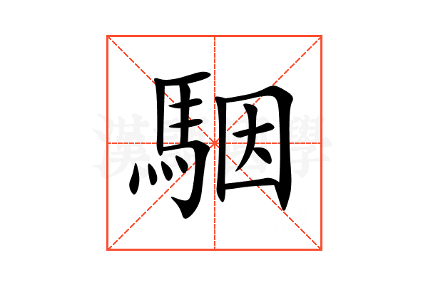 駰