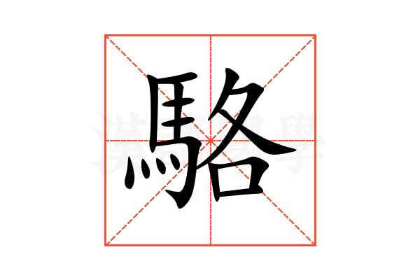 駱
