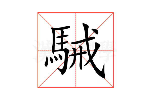 駴