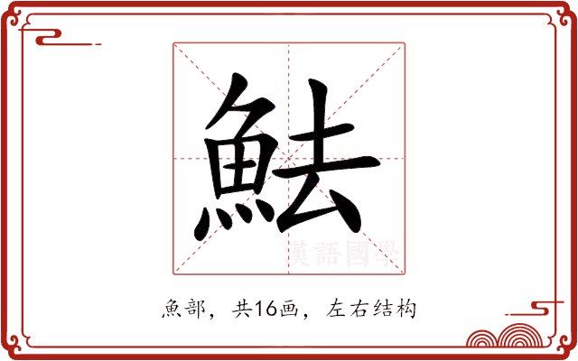 魼