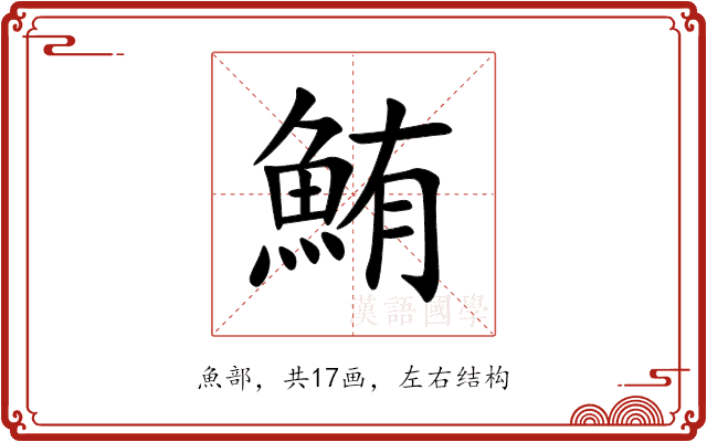 鮪