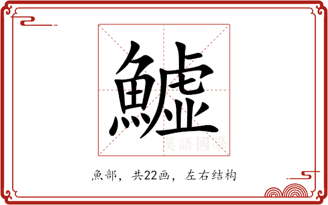鱋