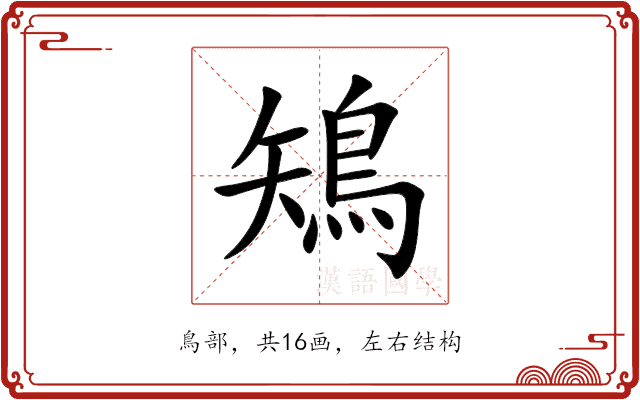 鴙
