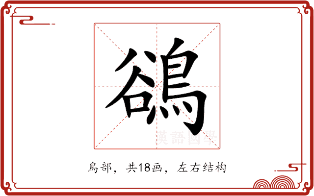 鵒