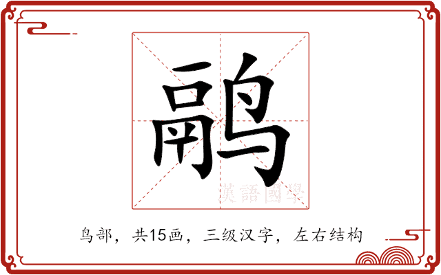 鹝