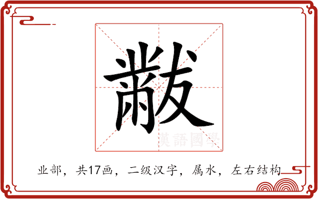 黻