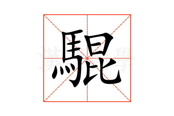 騉