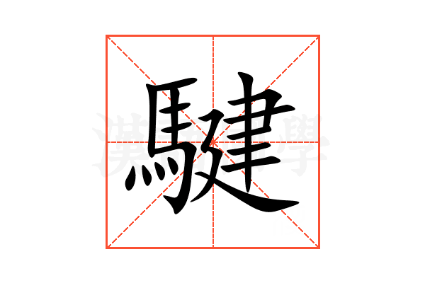 騝